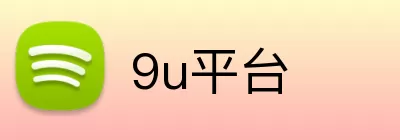 9u平台 Logo
